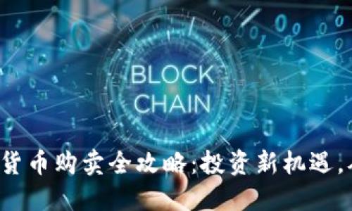 新发行加密货币购卖全攻略：投资新机遇，从哪里开始？