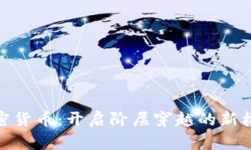 加密货币：开启阶层穿越的新机遇