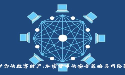 保护你的数字财产：加密货币的安全策略与网络防护