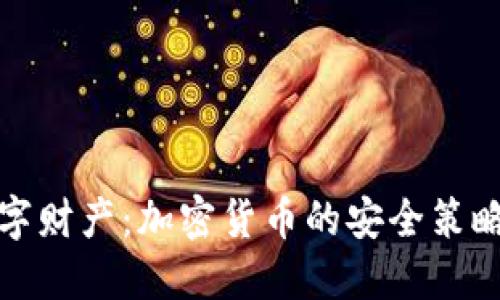 保护你的数字财产：加密货币的安全策略与网络防护