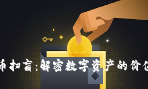 加密货币扫盲：解密数字资产的价值与未来