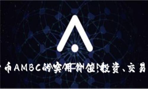 掌握加密货币AMBC的实用价值：投资、交易与未来趋势