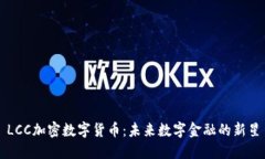 LCC加密数字货币：未来数
