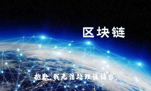 抱歉，我无法处理该请求。