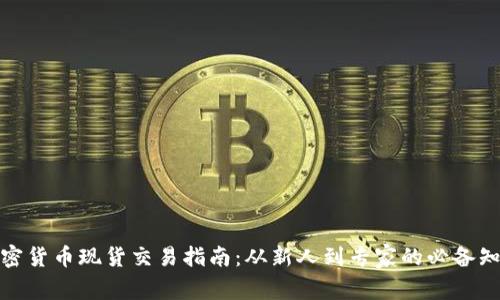 加密货币现货交易指南：从新人到专家的必备知识