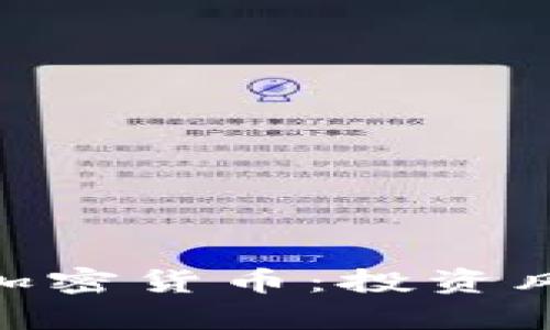 深入解析3AC加密货币：投资风险与潜在收益