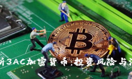 深入解析3AC加密货币：投资风险与潜在收益