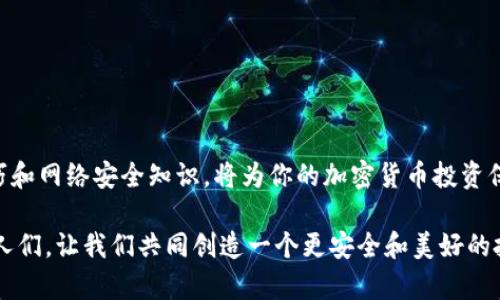 如何安全地在电脑上存储加密货币：实用指南与技巧

加密货币, 电脑存储, 安全策略/guanjianci

引言：加密货币的崛起与安全存储的重要性
随着比特币、以太坊等加密货币的迅速崛起，越来越多的人开始了解并投资于这些数字资产。加密货币的分散性、匿名性以及较高的投资回报吸引了无数的投资者。然而，相比于传统投资方式，加密货币在安全性方面却显得尤为脆弱。这让我想起我的第一次投资经历——那是几年前，我通过一个朋友了解到了比特币。当时，我兴奋地购买了一些，却没有考虑到存储的安全性，结果差点被攻击者盗走。这些经历告诉我们，了解如何在电脑上安全地存储加密货币非常重要。

了解加密货币的存储方式
要有效存储加密货币，首先需要了解它们的存储方式。加密货币的存储主要有三种方式：热钱包、冷钱包以及硬件钱包。
ul
  listrong热钱包：/strong是指联网状态下的数字钱包，包括在线钱包和手机应用。这类钱包方便快捷，适合进行日常交易，但也相对不够安全，容易受到黑客攻击。/li
  listrong冷钱包：/strong则是完全不连接互联网的离线储存方式，比如纸钱包或永久存储在无网络环境中的软件。这种方式安全性高，但不够方便，每次存取可能会造成不便。/li
  listrong硬件钱包：/strong是专为存储加密货币设计的物理设备，结合了热钱包和冷钱包的优缺点，既有较高的安全性，也便于携带和使用。/li
/ul

选择合适的加密货币存储方式
在选择加密货币的存储方式时，必须根据个人需求进行权衡。如果你是长期投资者，可能更倾向于选择冷钱包或硬件钱包，以保护你的资产。如果只是进行常规交易，热钱包则是一个不错的选择，但一定要确保钱包的安全性，例如启用双重身份验证。

如何在电脑上安全存储加密货币
无论你选择哪种存储方式，确保安全存储均是至关重要的。以下是一些在电脑上安全存储加密货币的实用技巧：

h41. 使用加密工具/h4
在你的电脑上，务必要使用加密工具来加密存储的私钥和钱包文件。比如使用软件如VeraCrypt，可以将文件夹加密，让黑客无法轻易获取你的私人信息。

h42. 定期备份钱包/h4
定期备份你的加密货币钱包是个好习惯。可以将备份文件保存在外部的硬盘上，或者使用云存储服务，但一定要确保云服务具有良好的安全性。

h43. 使用防火墙与防病毒软件/h4
确保你的电脑上有良好的防火墙和防病毒软件，定期更新系统和软件，以防止恶意软件入侵。这让我想起了有一次，我的电脑中了病毒，导致我丢失了很重要的文件，如果那时我能更注重安全防护，或许情况会大为不同。

关注网络安全与防范措施
网络安全是存储加密货币成功与否的关键因素。以下是一些建议来增强你的网络安全：

h41. 避免公共Wi-Fi/h4
尽量避免在公共Wi-Fi网络下进行加密货币交易，因这些网络很容易受到黑客攻击。我曾经因为在咖啡馆使用公共Wi-Fi而被盗取了一些重要信息，这让我明白安全网络环境的重要性。

h42. 强化密码设置/h4
使用复杂且独特的密码组合来保护你的钱包账户，并启用双重身份验证。研究显示，使用字母、数字和特殊字符的组合能够有效增加密码的强度。

h43. 不随意下载软件/h4
在下载钱包软件或任何与加密货币相关的软件时，要确保它们来自官方网站或信任的来源。避免下载未知来源的软件，这些软件很可能携带恶意程序。

结论：安全存储加密货币的价值
安全存储加密货币不仅关乎金钱的损失，更是个人信息安全的重要一环。随着加密货币市场的不断变化，投机者和投资者都需要保持警惕，采取有效的安全措施来防止潜在的风险。可以说，掌握这些实用的储存技巧和网络安全知识，将为你的加密货币投资保驾护航。

在我的加密货币投资旅程中，我也因此逐渐意识到信息的重要性和安全的必要性。我们常常沉迷于盈利的幻想，却有时忽略了最基本的保护。希望这篇文章能够帮助到那些和我一样在加密货币道路上努力探索的人们，让我们共同创造一个更安全和美好的投资环境。