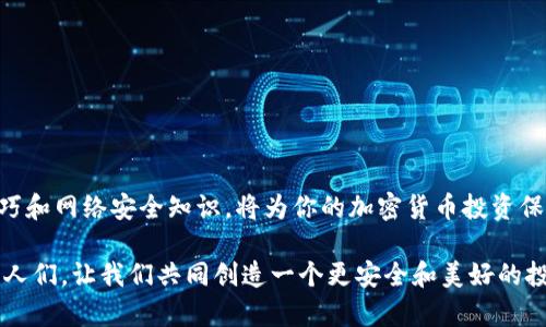 如何安全地在电脑上存储加密货币：实用指南与技巧

加密货币, 电脑存储, 安全策略/guanjianci

引言：加密货币的崛起与安全存储的重要性
随着比特币、以太坊等加密货币的迅速崛起，越来越多的人开始了解并投资于这些数字资产。加密货币的分散性、匿名性以及较高的投资回报吸引了无数的投资者。然而，相比于传统投资方式，加密货币在安全性方面却显得尤为脆弱。这让我想起我的第一次投资经历——那是几年前，我通过一个朋友了解到了比特币。当时，我兴奋地购买了一些，却没有考虑到存储的安全性，结果差点被攻击者盗走。这些经历告诉我们，了解如何在电脑上安全地存储加密货币非常重要。

了解加密货币的存储方式
要有效存储加密货币，首先需要了解它们的存储方式。加密货币的存储主要有三种方式：热钱包、冷钱包以及硬件钱包。
ul
  listrong热钱包：/strong是指联网状态下的数字钱包，包括在线钱包和手机应用。这类钱包方便快捷，适合进行日常交易，但也相对不够安全，容易受到黑客攻击。/li
  listrong冷钱包：/strong则是完全不连接互联网的离线储存方式，比如纸钱包或永久存储在无网络环境中的软件。这种方式安全性高，但不够方便，每次存取可能会造成不便。/li
  listrong硬件钱包：/strong是专为存储加密货币设计的物理设备，结合了热钱包和冷钱包的优缺点，既有较高的安全性，也便于携带和使用。/li
/ul

选择合适的加密货币存储方式
在选择加密货币的存储方式时，必须根据个人需求进行权衡。如果你是长期投资者，可能更倾向于选择冷钱包或硬件钱包，以保护你的资产。如果只是进行常规交易，热钱包则是一个不错的选择，但一定要确保钱包的安全性，例如启用双重身份验证。

如何在电脑上安全存储加密货币
无论你选择哪种存储方式，确保安全存储均是至关重要的。以下是一些在电脑上安全存储加密货币的实用技巧：

h41. 使用加密工具/h4
在你的电脑上，务必要使用加密工具来加密存储的私钥和钱包文件。比如使用软件如VeraCrypt，可以将文件夹加密，让黑客无法轻易获取你的私人信息。

h42. 定期备份钱包/h4
定期备份你的加密货币钱包是个好习惯。可以将备份文件保存在外部的硬盘上，或者使用云存储服务，但一定要确保云服务具有良好的安全性。

h43. 使用防火墙与防病毒软件/h4
确保你的电脑上有良好的防火墙和防病毒软件，定期更新系统和软件，以防止恶意软件入侵。这让我想起了有一次，我的电脑中了病毒，导致我丢失了很重要的文件，如果那时我能更注重安全防护，或许情况会大为不同。

关注网络安全与防范措施
网络安全是存储加密货币成功与否的关键因素。以下是一些建议来增强你的网络安全：

h41. 避免公共Wi-Fi/h4
尽量避免在公共Wi-Fi网络下进行加密货币交易，因这些网络很容易受到黑客攻击。我曾经因为在咖啡馆使用公共Wi-Fi而被盗取了一些重要信息，这让我明白安全网络环境的重要性。

h42. 强化密码设置/h4
使用复杂且独特的密码组合来保护你的钱包账户，并启用双重身份验证。研究显示，使用字母、数字和特殊字符的组合能够有效增加密码的强度。

h43. 不随意下载软件/h4
在下载钱包软件或任何与加密货币相关的软件时，要确保它们来自官方网站或信任的来源。避免下载未知来源的软件，这些软件很可能携带恶意程序。

结论：安全存储加密货币的价值
安全存储加密货币不仅关乎金钱的损失，更是个人信息安全的重要一环。随着加密货币市场的不断变化，投机者和投资者都需要保持警惕，采取有效的安全措施来防止潜在的风险。可以说，掌握这些实用的储存技巧和网络安全知识，将为你的加密货币投资保驾护航。

在我的加密货币投资旅程中，我也因此逐渐意识到信息的重要性和安全的必要性。我们常常沉迷于盈利的幻想，却有时忽略了最基本的保护。希望这篇文章能够帮助到那些和我一样在加密货币道路上努力探索的人们，让我们共同创造一个更安全和美好的投资环境。