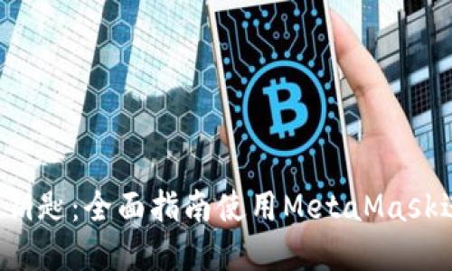 解锁Web3世界的钥匙：全面指南使用MetaMask进行加密资产管理