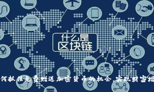 如何抓住免费赠送加密货币的机会，实现财富增值