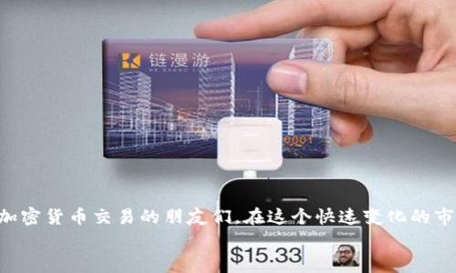 如何轻松提现加密货币：实用指南与常见问题解答
加密货币, 提现, 实用指南/guanjianci

引言
在这个科技快速发展的时代，加密货币正逐步走入我们的生活。无论是比特币、以太坊还是狗狗币，许多人都在尝试通过投资这些数字资产来获得收益。但是，当你在加密货币市场赚了一笔后，如何将这些资产安全快速地提现到你的账户中呢？今天，我就来和大家分享一些实用的提现加密货币的方法和我个人的一些经历。

一、了解加密货币提现的基础知识
在讨论提现的具体方法之前，我们先来了解一下加密货币提现的基础知识。提现实际上是将你在交易所或钱包中的加密货币兑换为法定货币（如人民币、美元等），并转入你的银行账户或支付平台。在这个过程中，有几个重要的概念需要你了解：
ul
    li**交易所**：这是一个你可以购买、出售或交易加密货币的平台。例如：币安、火币网等。/li
    li**钱包**：加密货币的钱包有热钱包和冷钱包之分，热钱包是在线的，冷钱包是离线的，安全性更高。/li
    li**区块链**：这是加密货币的基础技术，它是一个去中心化的公共账本，记录所有的交易信息。/li
/ul

二、选择合适的交易所
提现的第一步就是选择一个安全可靠的交易所。在我刚开始接触加密货币时，我选择了一家名为“XX交易所”的平台。在选择交易所时，我通常会考虑以下几个要素：
ul
    li**安全性**：查看交易所的安全措施，如双重认证、冷存储等。/li
    li**费率**：不同交易所的提现费用可能不同，你需要选择费用相对较低的平台。/li
    li**用户体验**：界面友好、操作简单的交易所会让我更愿意使用。/li
/ul
对于初学者来说，可以选择一些知名度较高的平台，因为它们通常更为安全且用户反馈较好。

三、加密货币提现的步骤
一旦你选择好交易所，就可以开始提现了。以下是一个典型的提现步骤：
ol
    li**登录交易所账户**：使用你的用户名和密码登录到交易所。/li
    li**选择提现选项**：在账户页面中找到“提现”或“提币”的选项。/li
    li**输入提现金额**：选择你要提现的加密货币，并输入想要提现的金额。/li
    li**填写提现地址**：输入你的银行账户信息或支付平台的信息。确保信息准确无误，否则会造成资金损失。/li
    li**确认提现**：检查所有信息无误后，确认提现请求。/li
/ol

四、注意事项
在提现过程中，有一些细节是需要注意的：
ul
    li**提现时间**：不同交易所的处理提现请求时间可能不同，有的可能需要几分钟而有的则可能需要几小时。/li
    li**手续费**：通常提现都需要支付一定的手续费，建议在选择提现金额之前先了解手续费的情况。/li
    li**市场波动**：提现时要关注市场价格波动，选择合适的时机进行操作。/li
/ul
我记得有一次，正当我准备提现我的比特币时，市场价格突然上涨，我犹豫了，最后决定等一等，结果我赚了不少，这就是加密货币市场的魅力。

五、常见问题解答
h41. 提现失败怎么办？/h4
如果你的提现请求失败，首先检查你的提现地址是否正确。如果地址正确，可以联系交易所的客服寻求帮助。

h42. 提现需要多久？/h4
这个时间因交易所而异，通常情况下，交易所会在1-3个工作日内处理你的提现请求。

h43. 是否会被征税？/h4
不同国家和地区对加密货币的税收政策不同，有的地方可能需要缴纳资本利得税，建议咨询专业的财税顾问。

六、结语
提现加密货币虽然是一个相对简单的过程，但在操作过程中却需要谨慎对待。希望通过这篇文章的分享，能够帮助到正在考虑或已经参与加密货币交易的朋友们。在这个快速变化的市场中，我们要保持冷静、理性，做出明智的决策。
我觉得，参与加密货币交易不仅仅是为了投资，更是一种新技术和新文化的体验。请记住，投资有风险，务必谨慎。