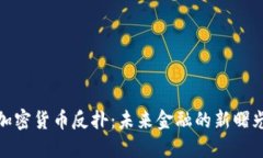 加密货币反扑：未来金融
