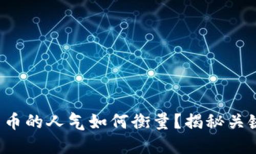 加密货币的人气如何衡量？揭秘关键因素！