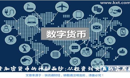 揭开加密货币的神秘面纱：从投资到交易的实用指南