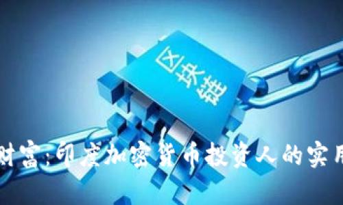 解锁财富：印度加密货币投资人的实用指南
