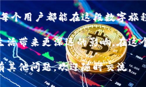 关于“小狐钱包无法打开浏览器”的问题，首先需要明确的是，可能肩负重要信息及使用方便的小狐钱包在运行过程中遇到的技术问题，意味着用户在数字生活中的不便。那么，我会尽量从多个角度着手，对这个问题进行深入探讨，提供一些实用的解决办法，帮助大家更好地使用小狐钱包。

一、了解“小狐钱包”及其功能
小狐钱包是一款集成多种虚拟货币管理功能的数字钱包，它允许用户方便地存储、转账以及管理各种数字资产。随着数字货币与区块链技术的广泛应用，越来越多的人开始使用这种工具。对于我来说，小狐钱包的用户界面非常友好，虽然我在使用过程中也曾遇到过一些问题，但最终通过探索和学习找到了相应的解决方案。

二、为何“小狐钱包”无法打开浏览器
如果你在使用小狐钱包时发现无法打开浏览器，这可能是由多种原因造成的。常见的原因包括:
ul
    li网络问题：确保你的网络连接正常是使用任何在线服务的基本前提。如果网络不稳定或根本无法连接，那就会导致小狐钱包无法打开浏览器。/li
    li应用版本问题：如果你使用的是过时的应用版本，可能会导致兼容性问题，从而影响浏览器的正常启动。/li
    li系统权限限制：某些设备或网络环境下的小狐钱包可能会被设定为无法访问浏览器，这受到系统或应用自身设置的影响。/li
 li软件冲突：可能存在其他应用程序与小狐钱包发生冲突，导致其无法正常工作。/li
/ul

三、解决“小狐钱包”无法打开浏览器的办法
针对上述可能的原因，我们可以采取一些具体的措施来进行排查和解决。

h41. 检查网络连接/h4
首先检查你的网络连接状况，尝试重新启动路由器或切换到移动数据，看看问题是否解决。有时候，网络问题并不明显，但确实会影响到应用的运行。

h42. 更新应用版本/h4
确保你的小狐钱包是最新版本，前往应用商店查看是否有可用的更新。如果有，及时进行更新，并重启应用来查看问题是否得到解决。

h43. 检查系统权限/h4
在设备的设置中查看应用权限，确保小狐钱包对浏览器的访问权限是开启的。有时候，因隐私或安全设置，应用可能会被限制访问某些功能。

h44. 重启设备/h4
简单的重启操作有时能解决很多看似复杂的问题，所以别忘了试试重启你的手机或平板。

h45. 重新安装小狐钱包/h4
最后，如果以上方法都不能解决问题，可以尝试卸载小狐钱包，然后重新下载并安装。记得在卸载前备份好你的账户信息和相关数据。

四、个人经历与反思
回想起我第一次使用数字钱包的经验时，当时的我对这些新兴事物充满了敬畏和好奇。记得那天晚上，我试图转账给朋友，但因为网络原因和设备设置的不当，我的交易迟迟未能完成，彼时的挫败感让我意识到技术的局限性也是生活的一部分。通过不断地学习与实践，我逐渐克服了这些困难，体会到了数字技术带来的便利与可能。

五、总结与展望
小狐钱包在使用过程中可能会面临各种问题，但通过主动探索和解决方案的实施，我们可以有效应对这些挑战，自在地享受数字资产管理的便利。希望每个用户都能在这段数字旅程中收获满满。

无论是小狐钱包还是其它数字钱包，为我们带来的不仅仅是技术的便利，更是基础设施革新的浪潮。未来的数字货币与传统经济的结合必将为我们的生活带来更深远的影响。在这个过程中，分享经验和解决方案，将帮助更多的人更快地适应并受益于这场数字化转型。

这个问题其实关乎到我们数字生活的方方面面，解决它不仅仅是技术层面的事情，更是对于我们生活方式的一种适应和反思。如果你在使用过程中还有其他问题，欢迎随时交流。