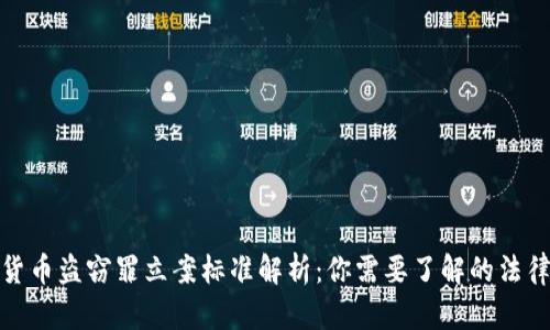 加密货币盗窃罪立案标准解析：你需要了解的法律知识