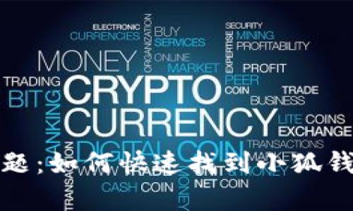 轻松解决问题：如何快速找到小狐钱包客服电话