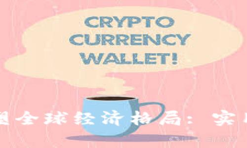 加密货币如何重塑全球经济格局: 实用价值与风险解析
