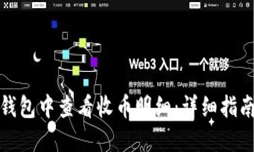 如何在小狐钱包中查看收币明细：详细指南与实用技巧