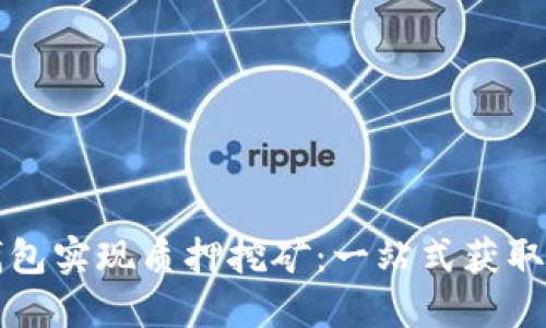 如何通过小狐钱包实现质押挖矿：一站式获取收益的实用指南