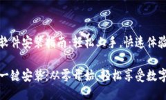 小狐钱包软件安装指南：