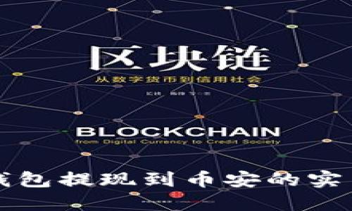 小狐钱包提现到币安的实用指南