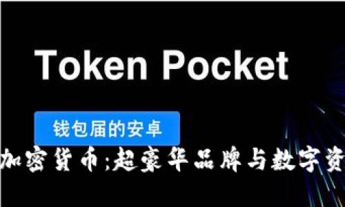 探秘兰博基尼加密货币：超豪华品牌与数字资产的完美结合