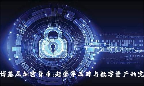 探秘兰博基尼加密货币：超豪华品牌与数字资产的完美结合