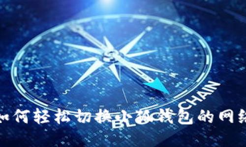 如何轻松切换小狐钱包的网络