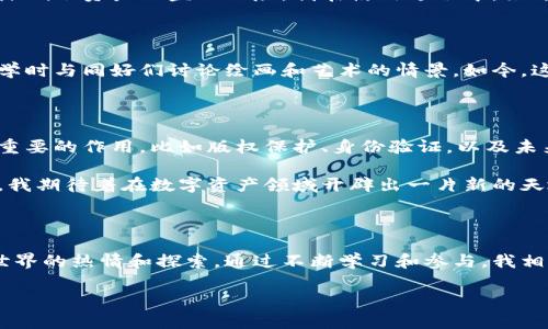     小狐钱包：如何高效查看你的NFT资产  / 
 guanjianci  小狐钱包, NFT, 数字资产  /guanjianci 

小狐钱包简介

小狐钱包是一款广受欢迎的数字钱包，支持多种数字资产的管理，包括以太坊、比特币和各类NFT（非同质化代币）。作为一个专注于数字资产管理的工具，小狐钱包不仅提供安全的资产存储功能，还具备便捷的查看和交易功能。其中，查看NFT这一功能吸引了越来越多的用户，尤其是在数字艺术和游戏领域爆发性增长的当下。

NFT的崛起与个人经历

我还记得几年前，NFT的概念刚刚在网络上引起轰动。我在社交媒体上看到很多人争相购买这些数字艺术作品，他们疯狂地分享自己在某个虚拟市场上以天价拍下的数字资产。我也曾好奇，想要抓住这个新兴趋势。于是，我开始关注小狐钱包，因为我听说它是查看和管理NFT的一个极佳工具。

如何在小狐钱包中查看你的NFT

在小狐钱包中查看NFT资产其实非常简单。首先，你需要确保你的钱包已经正确连接到了以太坊或者其他支持NFT的网络。以下是查看NFT的基本步骤：

ol
  listrong打开小狐钱包应用：/strong 登录你的账户，确保你的资产信息已经同步。/li
  listrong查找NFT选项：/strong 在主界面上，通常会有一个专门的NFT模块，点击进入。/li
  listrong浏览你的NFT资产：/strong 在NFT页面中，你会看到所有在该钱包下拥有的NFT，包括它们的图像、名称和相关信息。/li
  listrong查看详细信息：/strong 点击某个NFT，可以查看更详细的介绍，包括创作者信息、历史交易记录等。/li
/ol

每次看到自己珍藏的数字艺术作品，我总是感到无比自豪。NFT为艺术创作提供了全新的可能性，不再只是纸质品或画布上的艺术，更是虚拟世界中不可复制的珍品。

NFT的实用价值

NFT不仅仅是数字艺术品，它们背后蕴藏着极大的实用价值。过去我只是在网上购买一些艺术作品，然而随着对NFT理解的加深，我认识到它们的潜力远不止于此。

例如，在游戏领域，很多游戏公司利用NFT为玩家提供独特的虚拟道具。通过区块链技术，玩家能够真正拥有这些物品，而不是仅仅在平台上租用。这样的改变让我想起小时候玩游戏时的那些彩色角色，现在如果我能拥有一个真正属于自己的虚拟角色，那种感觉无疑是兴奋的。

小狐钱包的安全性

说到数字资产的管理，安全性无疑是大家最关心的话题之一。在小狐钱包中，你的NFT资产通过先进的加密技术进行保护。而且，钱包的私钥由用户自己管理，大大降低了资产被盗的风险。我在使用过程中，始终保持对安全性的警惕，定期更新密码并使用二次验证。这些措施让我能更安心地享受数字资产带来的乐趣。

社区与文化的融合

参与小狐钱包和NFT的使用让我感受到一个全新的社区文化。在这里，有很多创作者、收藏家、玩家汇聚在一起，相互分享经验和作品。这样的氛围让我不禁想起大学时与同好们讨论绘画和艺术的情景。如今，这种交流的方式已经变得更加多元化，不再局限于传统的艺术展览或者画展。线上社区的建立，让我有机会结识来自全球的朋友，分享彼此的创作经验与艺术理念。

未来展望

在与小狐钱包和NFT相伴的过程中，我越发感受到这个领域的无限可能。随着技术的发展，NFT的未来不仅仅局限于艺术和游戏，我相信在更多行业中，NFT将发挥重要的作用，比如版权保护、身份验证，以及未来虚拟现实中的应用等。

我希望在不久的将来，能够将自己的创作变为NFT，与大家分享。这不仅是对自己作品的认可，更是将我的想法、情感融入到数字艺术中的一种方式。通过小狐钱包，我期待着在数字资产领域开辟出一片新的天地。

总结

近年来，NFT的出现为数字资产管理带来了革新，而小狐钱包则为这一趋势提供了有力的支持。作为一名用户，我从中获得的不仅是便捷的查看方式，更是对数字世界的热情和探索。通过不断学习和参与，我相信自己能够在这个充满活力的领域中找到属于自己的声音和位置。

如果你也对NFT感兴趣，推荐你尝试一下小狐钱包，开启你的数字资产之旅。让我们一起探索这个全新的世界吧！