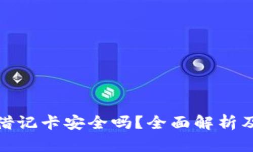 加密货币借记卡安全吗？全面解析及实用建议