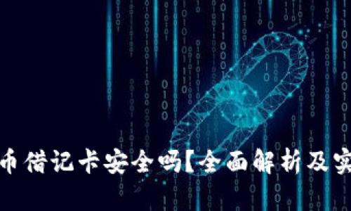 加密货币借记卡安全吗？全面解析及实用建议