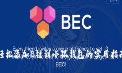 轻松添加B链到小狐钱包的