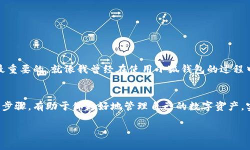 如何在小狐钱包中更换地址的实用指南
引言
在数字货币时代，钱包的安全性和便捷性显得尤为重要。而作为一家备受欢迎的数字钱包应用，小狐钱包凭借其用户友好的界面和完善的功能，迅速赢得了很多用户的青睐。但是，随着使用的深入，你可能会发现需要更换地址的情况，这个问题对很多新手用户来说可能会是一个挑战。

为了让大家可以顺利地换地址，本文将详细介绍小狐钱包更换地址的步骤，并分享一些个人的经验和看法，帮助大家更好地使用这个工具。

准备工作：了解小狐钱包的基础
在进行地址更换之前，我们先来了解一下小狐钱包的基本功能。小狐钱包不仅是一个存储和管理数字货币的工具，还是一个可以方便交易的平台。在这个平台上，你可以轻松地看到你的资产状况，进行转账和收款。这些功能使得小狐钱包成为了很多数字货币投资者的首选。

作为一名资深用户，我也曾经是在刚入门的时候，对这些功能一知半解，不过随着经验的积累，逐渐掌握了使用技巧。记得那时，我也是靠着一步步摸索，才终于熟练地管理自己的资产。

步骤一：登录小狐钱包
首先，你需要确保自己能够顺利登录小狐钱包。如果你还未安装该应用，可以前往应用商店下载并安装。在完成注册后，使用你的账号和密码进行登录。

这个过程在我第一次使用小狐钱包时，花了我一些时间。当时我对各种验证措施感到很紧张，生怕自己的账号被盗。不过，完成这些步骤后，我逐渐感到安心，毕竟小狐钱包具备了多重安全防护措施。

步骤二：打开设置选项
登录成功后，找到右下角的“我的”按钮，点击进入个人中心。在这个页面，你可以看到多个选项，找到“设置”选项并点击进去。

这一过程让我想起了我小时候使用手机的日子，面对复杂的设置总是感到无从下手。但是，慢慢地我明白了，很多东西看似复杂，其实只要细心观察，就能找准方向。

步骤三：选择更换地址
在设置界面，你会看到多个选项，包括账户安全、钱包备份、地址管理等。在这里，找到“地址管理”并点击。进入后，你会看到当前的地址信息和相关的操作选项。

这个过程也是我在使用小狐钱包时学习成长的一部分，许多新用户也许会因为害怕更改地址而犹豫不决。但其实，尝试和实践是最好的学习方式。只要谨慎操作，一般都不会出错。

步骤四：填写新地址
在地址管理界面里，你可以选择“更换地址”。然后，按照提示填写新的地址信息。需要注意的是，确保新地址的准确性，以免造成资金损失。

我在填写新地址时，曾因为焦虑而填错了几次。后来，我学会了在更换地址时，先在纸上写好需要填写的信息，逐一确认后，再输入到应用中。这样做减轻了很多不必要的错误。

步骤五：确认更改
填写完成后，系统会提示你确认更换地址。仔细核对无误后，点击确认按钮。如果一切顺利，系统将会提示你更改成功。

这样的确认步骤让我想起我多年前的一次经历。我在进行一笔重要交易时，也因为紧张而反复检查每个细节。经过多次确认，我终于安心地完成了交易。每一次放心的确认也给我带来了更多的掌控感。

总结：更换地址的注意事项
在更换地址的过程中，除了认真仔细外，还有几点需要注意：
ul
    li确保网络连接稳定，避免因网络问题导致的更改失败。/li
    li在更换重要信息时，最好备份好原始地址，以备不时之需。/li
    li定期检查和更新你的安全设置，以防止任何未授权的访问。/li
/ul

最后，我想强调的是，随着数字货币的流行，每个人都会遇到各种各样的问题。无论是更换地址还是其他操作，勇于尝试和学习才是最重要的。就像我曾经在使用小狐钱包的过程中，遇到无数的挑战，但每次克服后，都会让我变得更加成熟自信。

结语
以上就是在小狐钱包中更换地址的详细步骤，希望能对你有所帮助。无论你是刚入门的新手，还是已经有经验的用户，牢记这些操作步骤，有助于你更好地管理自己的数字资产。实际上，学习如何有效地使用这些工具，本质上是对自己投资能力的提升。而每一次的更换和学习，都是成为更好投资者的必经之路。

小狐钱包换地址的实用指南，简单易懂