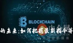 探索加密货币的未来：如