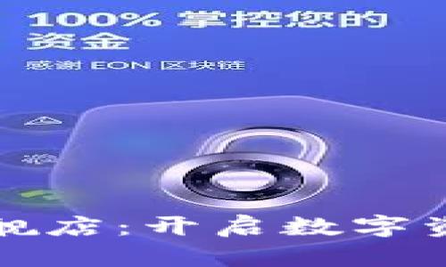 小狐钱包官方旗舰店：开启数字资产管理的新篇章