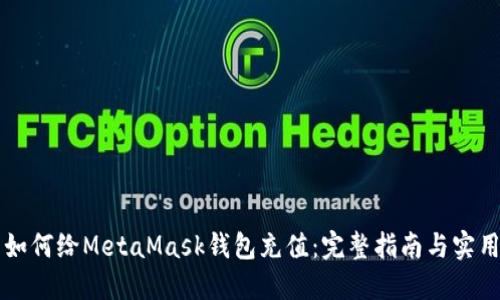 国内如何给MetaMask钱包充值：完整指南与实用技巧