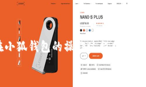   如何轻松实现小狐钱包转账：一步一步教你快速到账 / 
 guanjianci 小狐钱包, 转账, 数字货币 /guanjianci 

前言：数字钱包的崛起
在这个信息化快速发展的时代，数字钱包的使用越来越受到欢迎。尤其是小狐钱包，以其安全、便捷的特点，成为了众多用户的首选。回想我小时候，每次有零花钱都会小心翼翼地保管，如今转账只需轻轻一点，真是时代的进步！

什么是小狐钱包？
小狐钱包是一款专注于提供数字资产存储和交易服务的数字钱包应用。它支持各种主流数字货币，如比特币、以太坊等，并具备良好的用户体验和安全性。通过小狐钱包，用户可以方便地进行资产转账、交易和管理，极大地方便了日常的数字资产操作。

转账的必要性及其应用场景
转账在我们的生活中扮演着重要的角色。回想起我大学的时候，我和我的室友们经常一起出去吃饭、旅游，转账便成为了我们分摊费用的日常。如果没有便捷的转账方式，生活将会相当麻烦。如今，数字钱包的出现，让这一切变得无比简单。在许多场景中，例如购买商品、投资理财、个人借贷等，转账都显得不可或缺。

如何转账到小狐钱包
接下来，让我一步一步带你了解如何将资金转账到小狐钱包。从打开应用到完成转账，一切都将会如行云流水般顺畅。

h4第一步：下载并安装小狐钱包/h4
如果你还没有安装小狐钱包，首先需要在应用商店中搜索“小狐钱包”，下载并安装。在此过程中，请确保你的手机系统兼容，以确保应用的正常运行。在我第一次下载这个应用的时候，恨不得每天都要去查看它的功能，兴奋之情溢于言表！

h4第二步：注册或登录账户/h4
打开小狐钱包应用后，你需要进行注册或者登录。如果是新用户，按照界面提示填写必要的信息，创建一个强密码，非常重要！记得在个人信息的隐私方面要格外小心，遵循良好的密码管理习惯。当我创建账户的时候，那种期待的心情让我觉得自己像是进入了一个新的数字世界。

h4第三步：找到转账功能/h4
在成功登录后，首页会有一个明显的“转账”按钮。轻触它，接下来便会进入转账界面。在这里你会看到输入金额和对方钱包地址的选项。此时的我，总是忍不住感慨科技的发达，转账居然如此简单方便！

h4第四步：输入对方钱包地址/h4
务必确保你输入的地址是准确的，因为数字钱包的转账是不可逆的。如果你不小心输错了地址，可能造成资产的损失。在这一点上，我也曾有过教训，有一次错误转账，直到现在都让我心有余悸。因此，建议在转账前再次确认对方的地址，一定要小心谨慎！

h4第五步：输入转账金额/h4
在确认地址无误后，接下来输入你要转账的金额。注意你账户中是否有足够的余额，并且如果涉及到手续费，也要事先了解清楚。这个环节提醒了我在大学时为了省钱，常常在不同平台比较手续费的日子，有时真是“为省一毛钱而宁愿走十里路”。

h4第六步：确认并完成转账/h4
最后一步，确认无误后，点击“确认转账”。系统会要求你输入交易密码或者进行生物识别验证以确保安全。经过这一切后，转账基本上便完成了！一旦成功，你将收到通知信息，确保你的资金顺利到账。

在转账过程中注意的几点
1. 安全性：永远不要分享你的钱包私钥和密码，以免造成不必要的损失。回忆起我早期对密码的管理，我一度对每个账号都用一个相同的密码，直到朋友提醒我这其实非常危险。
2. 手续费：在转账前了解清楚相关手续费，这样可以避免不必要的损失。当我第一次进行大额转账时，手续费是我没有预料到的，我希望通过我的经历来帮助大家避免同样的困扰。
3. 速度：尽量选择网络好的时间进行转账，以确保资金快速到账。不要在网络拥挤的时候进行转账，因为可能会影响到账的速度。

总结
在数字货币和钱包应用不断发展的今天，转账已然成为我们生活中不可或缺的一部分。正如我在大学时期体会到的那样，数字技术能够大大简化我们的生活。在小狐钱包的操作过程中，你只需掌握以上几个步骤，就能够轻松实现转账。如果在操作中遇到任何问题，小狐钱包也提供了详尽的指导与客服支持，确保每位用户都能经历顺畅的转账体验。
希望你也能享受到数字钱包带来的便利，轻松管理你的数字资产，不再为传统转账方式的繁琐而烦恼！