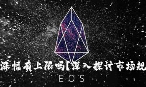 加密货币每天涨幅有上限吗？深入探讨市场规则与投资策略