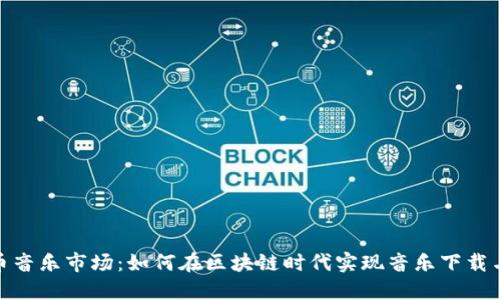 探索加密货币音乐市场：如何在区块链时代实现音乐下载与收益最大化