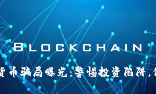 新加坡加密货币骗局曝光：警惕投资陷阱，保护你的财富