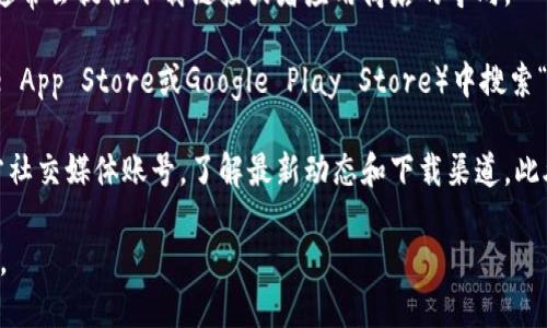 小狐钱包是一个数字钱包应用，能够帮助用户管理和交易加密货币、数字资产等。找到下载小狐钱包的方法，可以通过以下几种途径：

1. **官方网站**：访问小狐钱包的官方网站，通常会提供下载链接或者应用商店的导向。

2. **应用商店**：在手机的应用商店（如Apple App Store或Google Play Store）中搜索“小狐钱包”，找到官方的应用下载。

3. **社交媒体和社区**：关注小狐钱包的官方社交媒体账号，了解最新动态和下载渠道。此外，一些加密货币社区也可能提供相关的信息。

请确保从官方渠道下载应用，以避免安全风险。