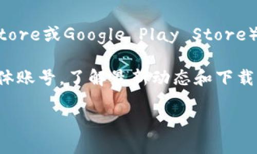 小狐钱包是一个数字钱包应用，能够帮助用户管理和交易加密货币、数字资产等。找到下载小狐钱包的方法，可以通过以下几种途径：

1. **官方网站**：访问小狐钱包的官方网站，通常会提供下载链接或者应用商店的导向。

2. **应用商店**：在手机的应用商店（如Apple App Store或Google Play Store）中搜索“小狐钱包”，找到官方的应用下载。

3. **社交媒体和社区**：关注小狐钱包的官方社交媒体账号，了解最新动态和下载渠道。此外，一些加密货币社区也可能提供相关的信息。

请确保从官方渠道下载应用，以避免安全风险。