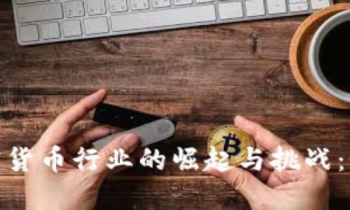 揭秘英国加密货币行业的崛起与挑战：如何把握机会