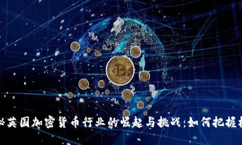 揭秘英国加密货币行业的崛起与挑战：如何把握机会