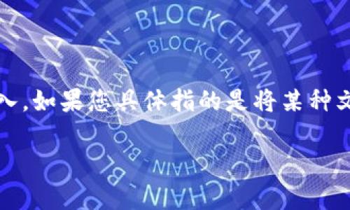 把文件转入小狐钱包的方法通常涉及将数字资产或加密货币存储到小狐钱包中。由于小狐钱包是一个区块链钱包，您可能需要遵循特定步骤将文件相关的资产导入。如果您具体指的是将某种文件（如加密货币的私钥、助记词等）进行转入，小狐钱包的操作，一般可以按如下步骤进行。请注意，下面的内容仅为一般指南，具体操作可能因版本不同而有所不同。

### 如何将文件导入小狐钱包：完整指南