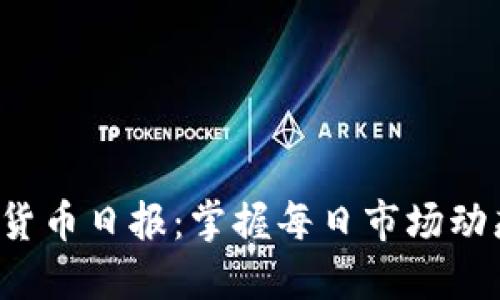 把放在这里加密货币日报：掌握每日市场动态，成为投资智者