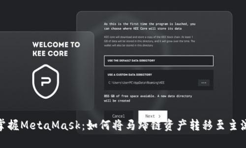 轻松掌握MetaMask：如何将马蹄链资产转移至主流公链